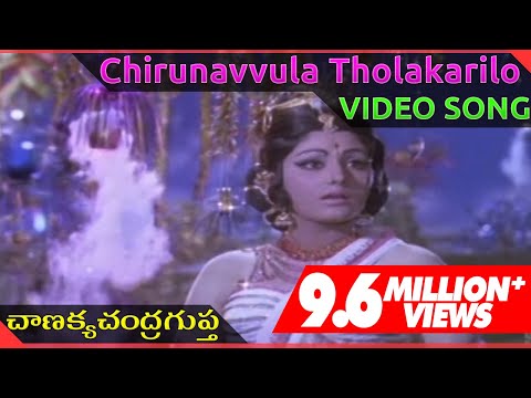 Chirunavvula Tholakarilo Video Song  || Chanakya Chandragupta Telugu Movie ||  NTR, ANR, Jayapradha