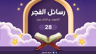 صورة د.شريف طه يونس|رسائل الفجر |الموسم الخامس | الحلقة28|