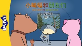 Bat and Friends 54: Spooky Stories (小蝙蝠和朋友们 54：恐怖故事) | Friendship | Chinese | By Little Fox