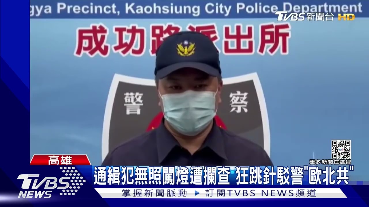 哩歐北共!通緝犯無照闖紅燈遭攔查 狂跳針駁警