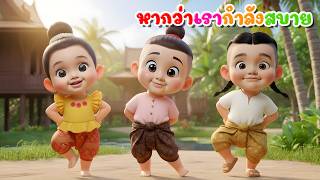 เพลง หากว่าเรากำลังสบาย เพลงเด็กเต้น l เวอร์ชั่นเสียงแม่ คิดส์มีซอง 2569  | KidsMeSong