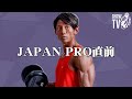 【長谷川浩久】JAPAN PRO直前 緊急インタビュー