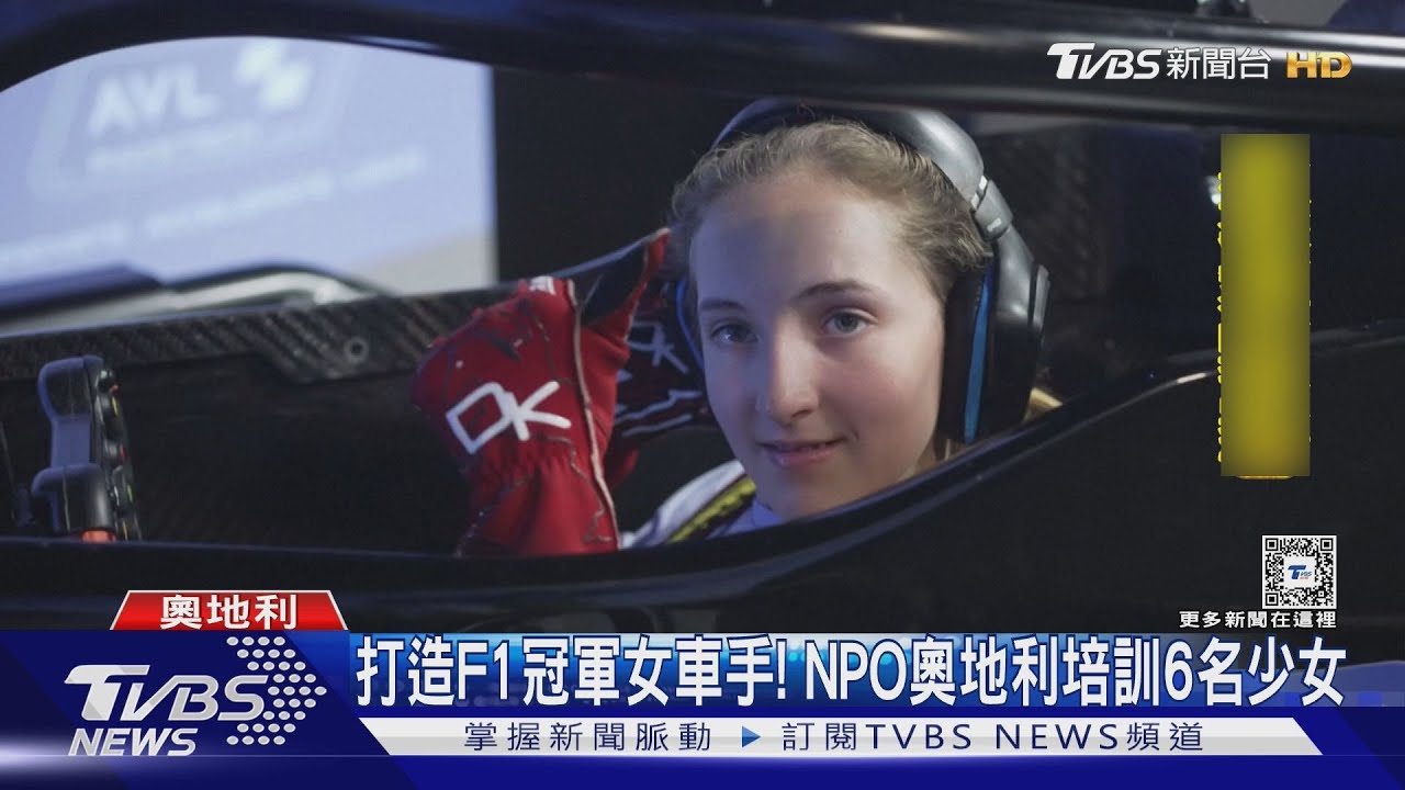 F1女車手養成計畫！NPO挑6少女奧地利培訓