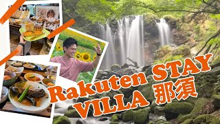 [遊記] 來去樂天STAY那須 住一晚