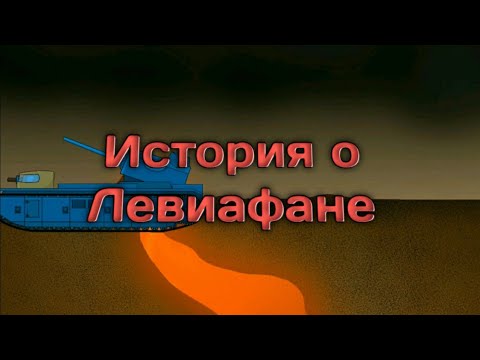 История о Левиафане - мультики про танки