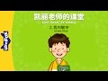 Mrs. Kelly's Class 2: My Name Is Minwoo (凯丽老师的课堂 2：我叫敏宇) | Early Learning | Chinese | By Little 