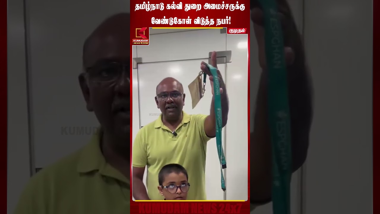 ஐடி கார்டு மாத்தி கொடுங்க கல்வி துறை அமைச்சர் அவர்களே..! | Rajmohan | Kumudam News
