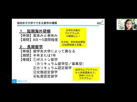 昭和女子大学 留学プログラムの説明