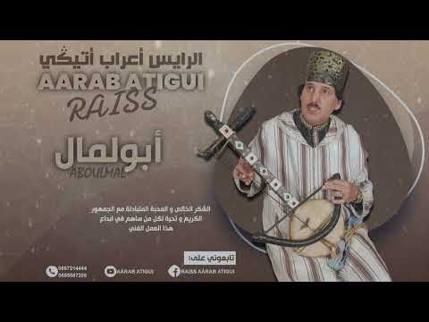 Raiss Aârab Atigui - Aboulmal 2022 | الرايس أعراب أتيكي - أبولمال