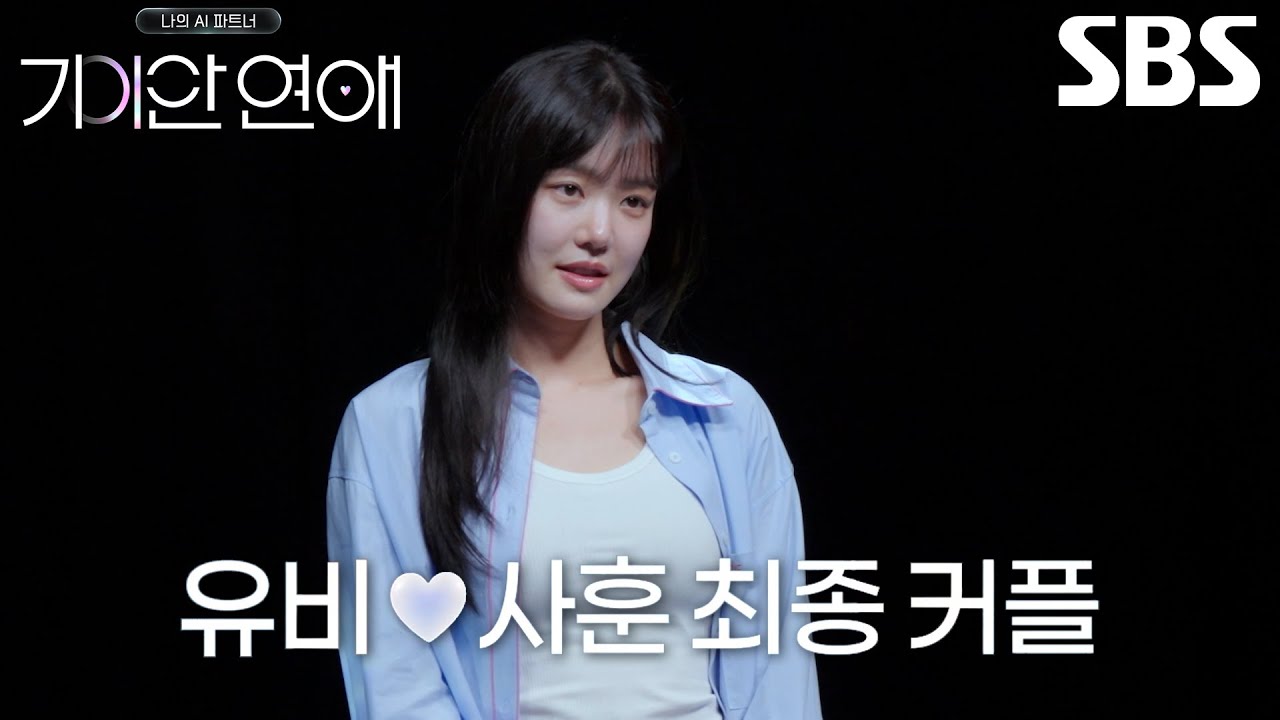 이유비, 대화하며 고마움 느낀 ‘AI’ 사훈 선택으로 성사된 최종 커플♥