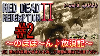#2【RDR2 のほほ～ん♪放浪記】-単発シリーズ-