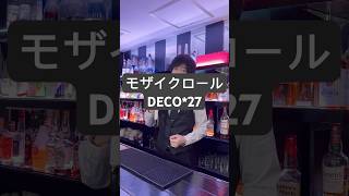 モザイクロール / DECO*27 歌ってみた 【nero】 #shorts