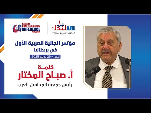 كلمة أ صباح المختار خلال مؤتمر الجالية العربية الاول في بريطانيا المقام في 29 6 2025