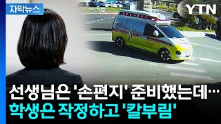 [자막뉴스] 중학교 시절부터 불만...고등학생이 교사에 흉기 휘둘러 / YTN