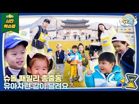 💙Unaired Clips!💙 Tros Families Take On the Seoul Stroller Run! | The Return of Superman KBS 251126