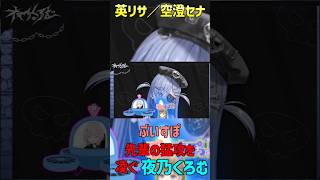 夜乃くろむ 空澄セナと英リサの猛攻を凌ぐ 【 ぶいすぽ 切り抜き 】#shorts