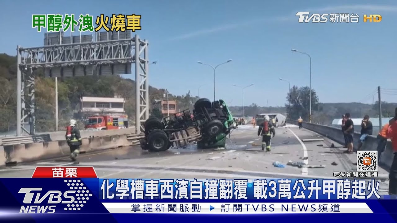 化學槽車西濱自撞翻覆 載3萬公升甲醇起火