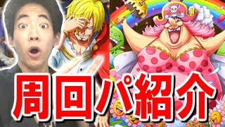 【トレクル】トレジャーマップVSビッグマム！周回パーティーを紹介！
