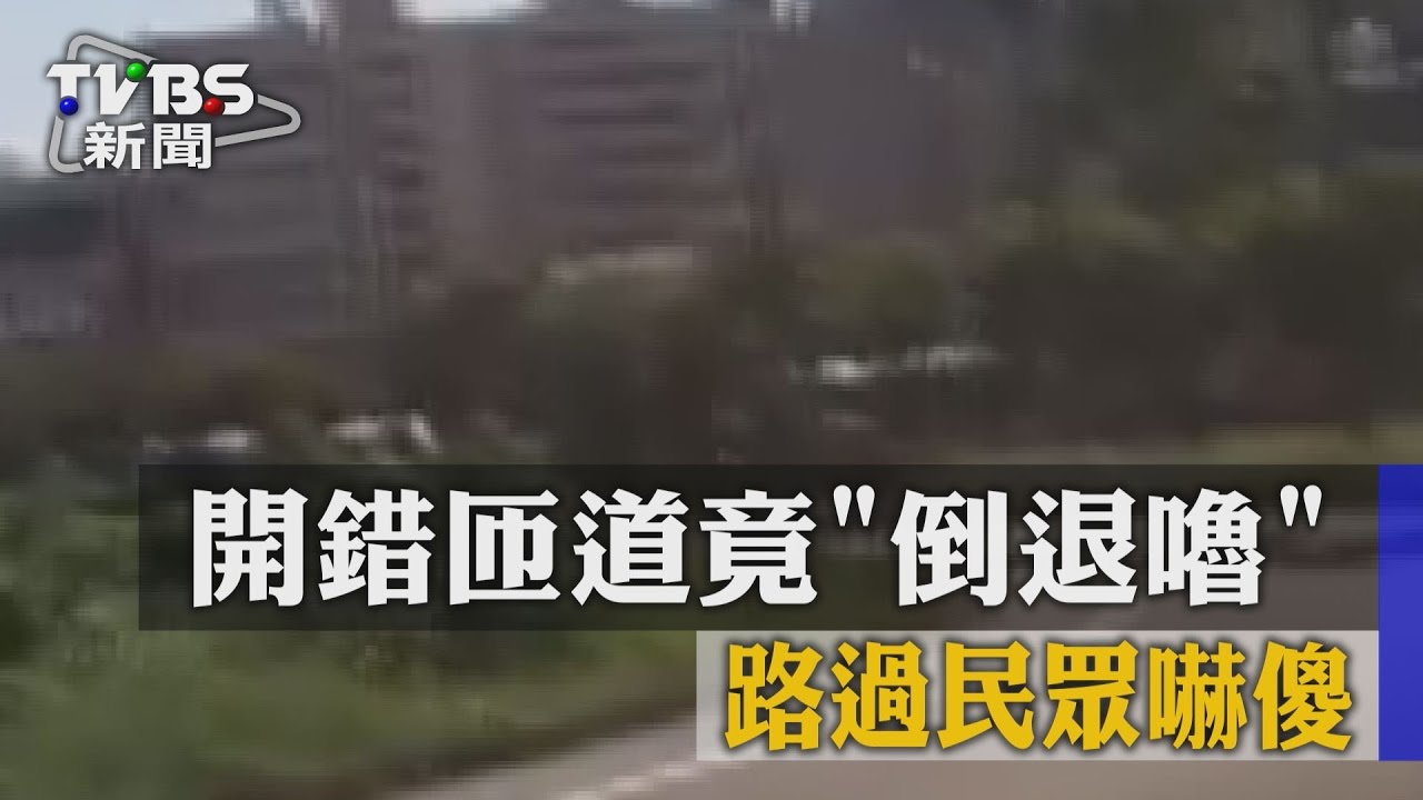 扯!開錯匝道竟「倒退嚕」 路過民眾嚇傻