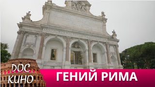 🎭 ГЕНИЙ РИМА 🌎 ДОКУМЕНТАЛЬНОЕ КИНО 🎆 2016