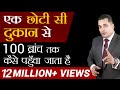 छोटा दुकानदार Business कैसे बड़ा करे 1 ब्रां