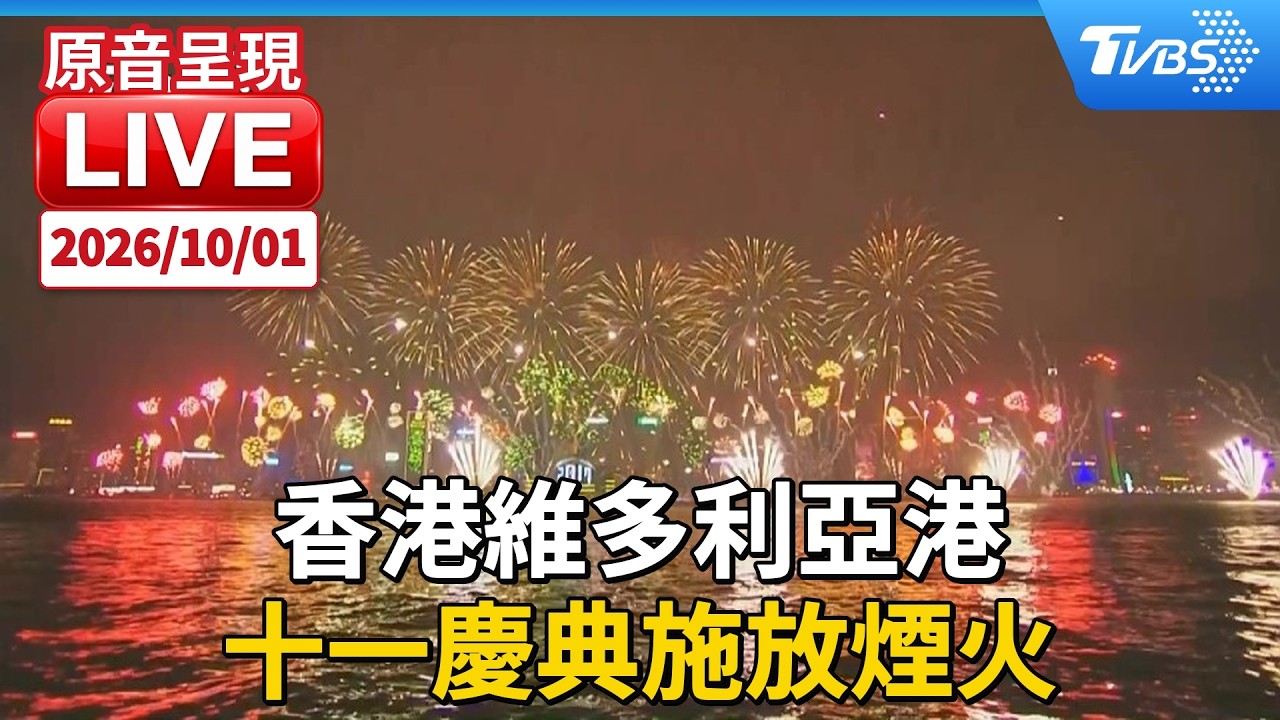香港維多利亞港 十一慶典施放煙火|原音呈現 LIVE