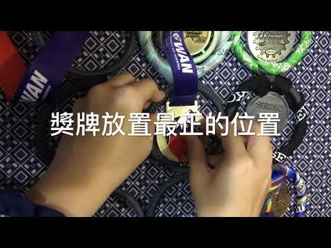 獎牌收納方法