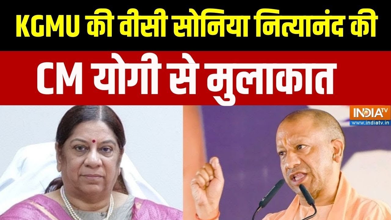 Special News: वीसी सोनिया नित्यानंद की CM योगी से मुलाकात| KGMU | Religi