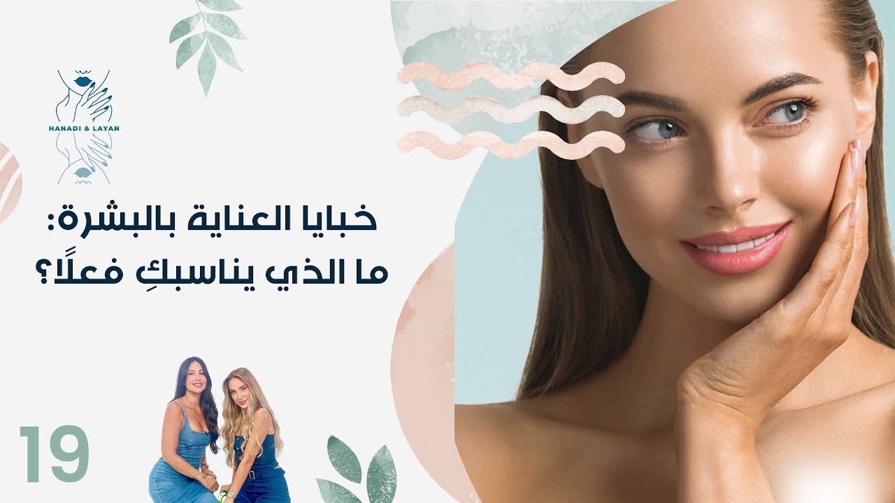 فيديو | خبايا العناية بالبشرة: ما الذي يناسبكِ فعلًا؟ - هنادي وليان  - الحلقة ١٩