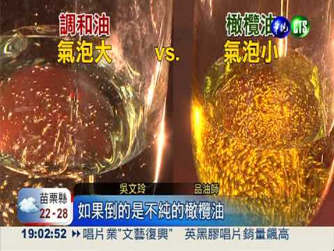 橄欖油百百款 "看穿"奸商伎倆