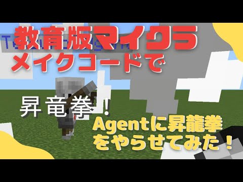 MakeCodeでAgentに昇竜拳をやらせてみた！