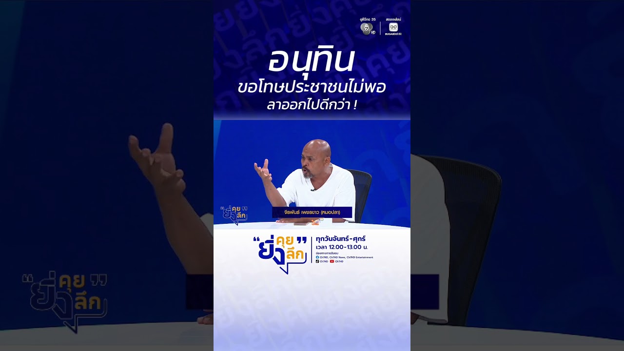 อนุทิน ขอโทษประชาชนไม่พอ ลาออกไปดีกว่า ! ฮอร์มุซเป