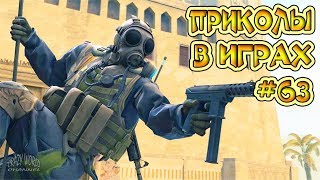 ЛУЧШИЕ ПРИКОЛЫ В ИГРАХ 2019 | Игровые Приколы и Баги | Смешные Моменты из Игр 2019 #63