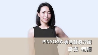 PINYOGA師資介紹｜幸真 老師