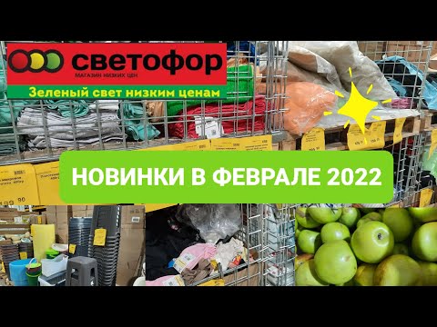 🛑Светофор. Новинки Светофора🚦 в феврале 2022г.💥Обзор.