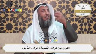 32- الفرق بين مرض الشبهة ومرض الشهوة - عثمان الخميس