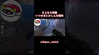 さよなら回線、いつのまにかしんだ報告#valorant #valorantclips