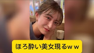 ほろ酔い美女現るw wに対するネットの反応#イケおじ認定 #ほろ酔い