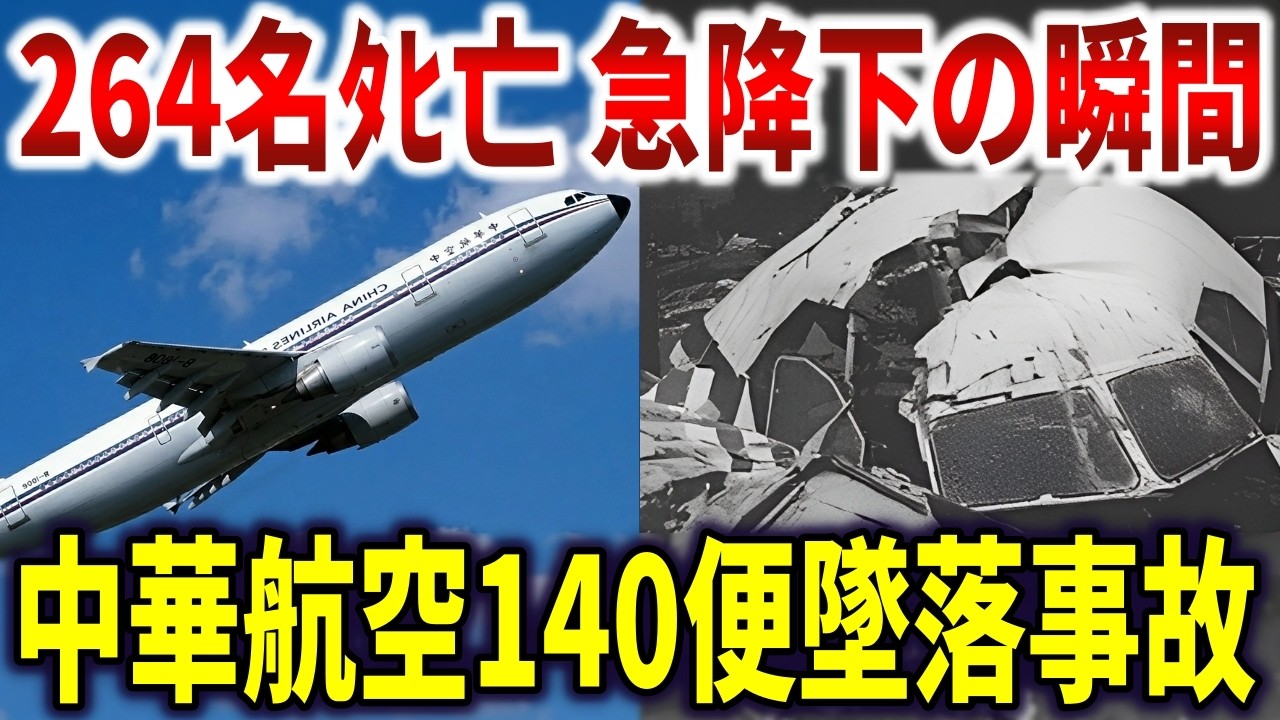 コンピュータがパイロットの操縦に抵抗。100秒後に264人が犠牲になった中華航空140便事故の真相【ゆっくり解説】