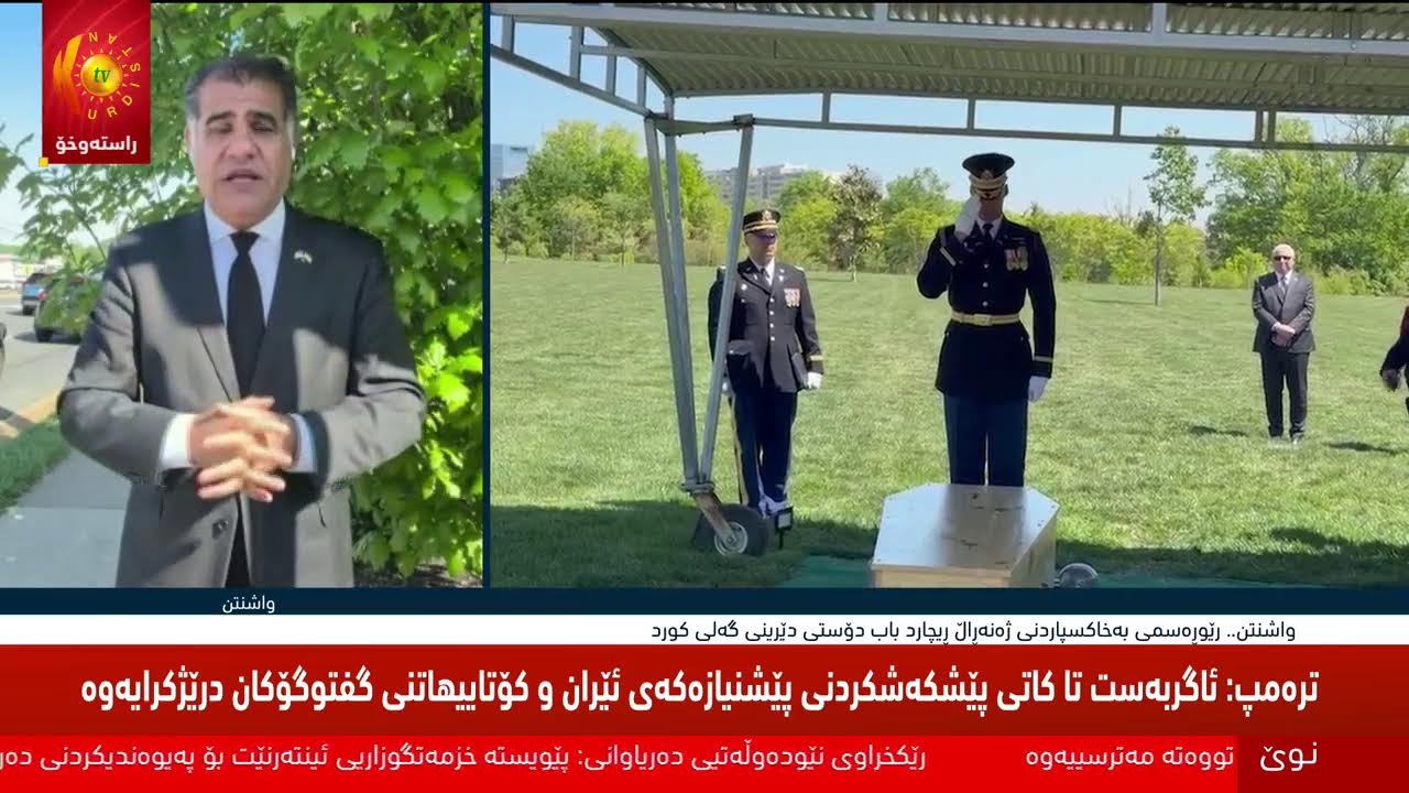 ڤیدیۆ | راستەوخۆ.. ئەمریكا و ئێران رێككەوتن واژۆ دەكەن، یان شەڕێكی نوێ سەرهەڵدەداتەوە؟