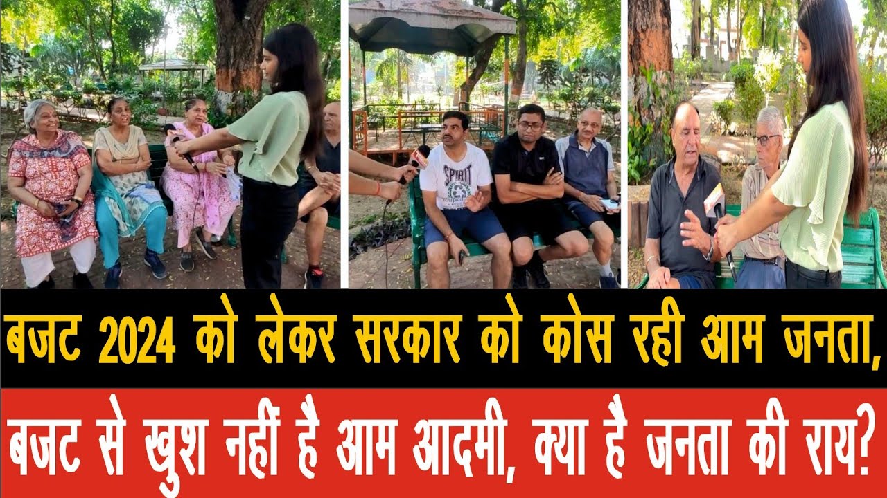 बजट 2024 को लेकर सरकार को कोस रही आम जनता, बजट से खुश नहीं है आम आदमी, क्या है जनता की राय?