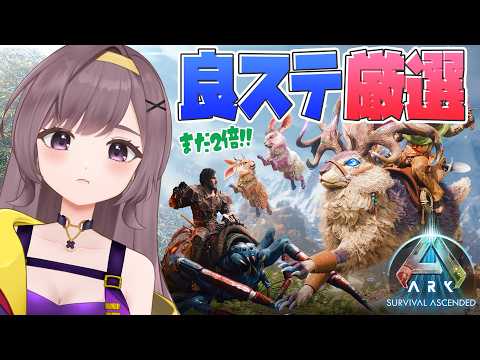 【ASA公式】倍率継続中!ブローバック&アラネオ厳選!!【ARKSurvivalAscended│Steam版│女性実況】