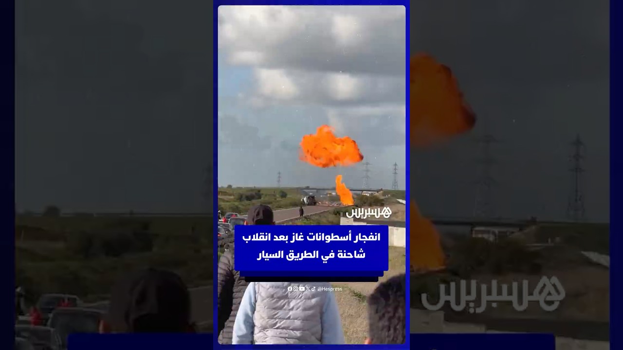 انفــ ـجار أســـ ـطوانات غــ ـاز بعد انقـــ ـلاب شاحنة في الطريق السيار بين البيضاء وحد السوالم thumbnail