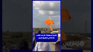 انفــ ـجار أســـ ـطوانات غــ ـاز بعد انقـــ ـلاب شاحنة في الطريق السيار بين البيضاء وحد السوالم thumbnail