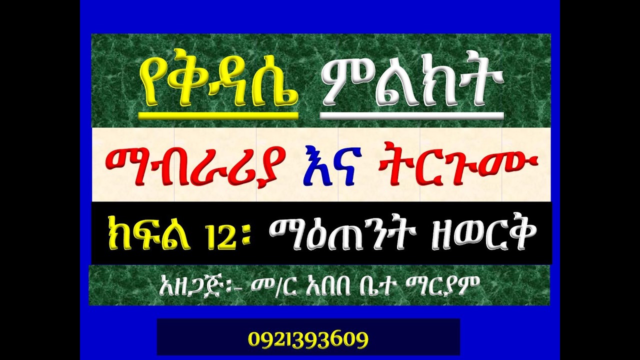 #የቅዳሴ ተሰጥዎ ምልክት #ማብራሪያና ትጉሙ #ክፍል 12 #ማዕጠንት ዘወርቅ