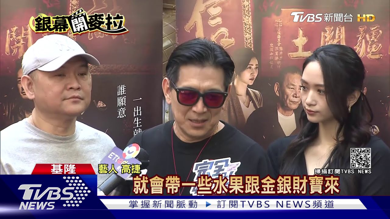 《角頭》破億!高捷進香還願 鄭人碩放送飛吻