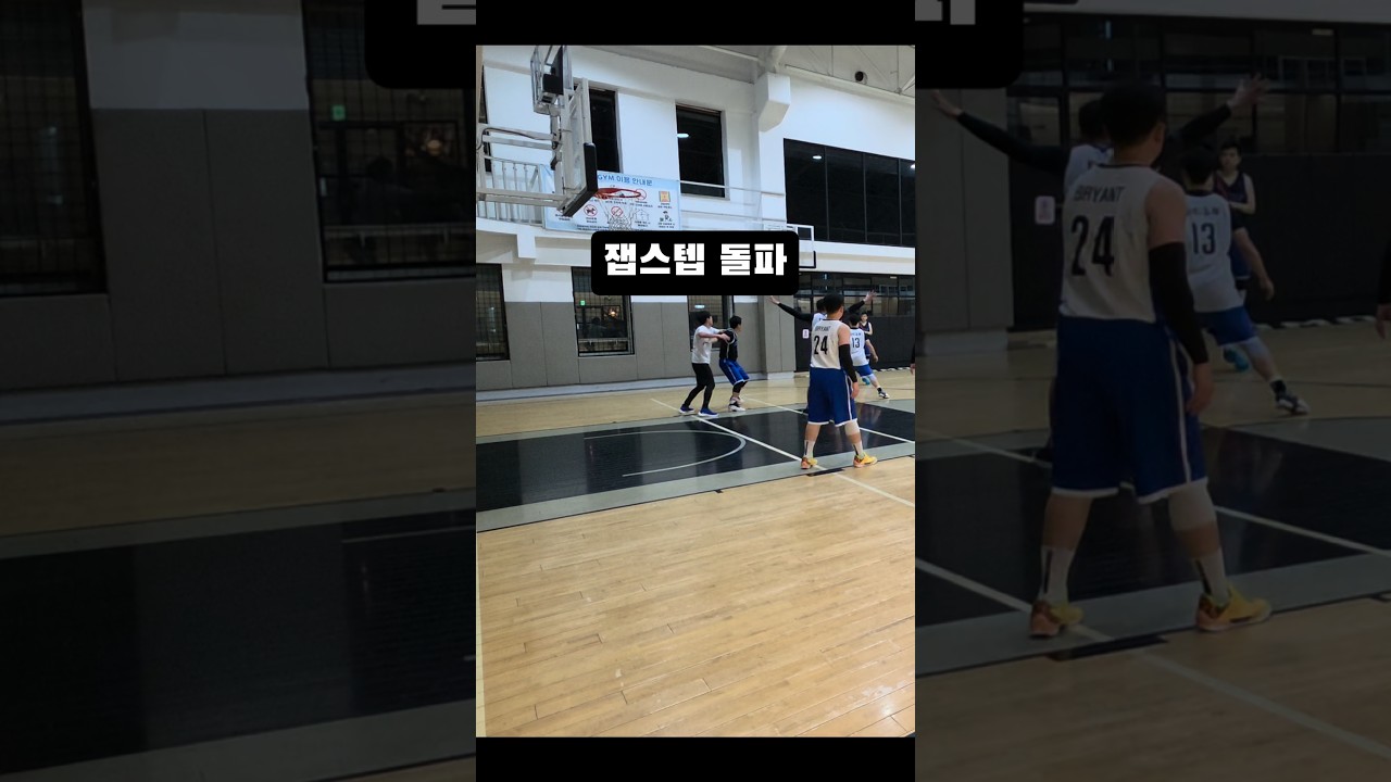 잽스텝 돌파..#농구 #농구인생 #성인농구 #잽스텝 #basketball #baloncesto #nba #kbl
