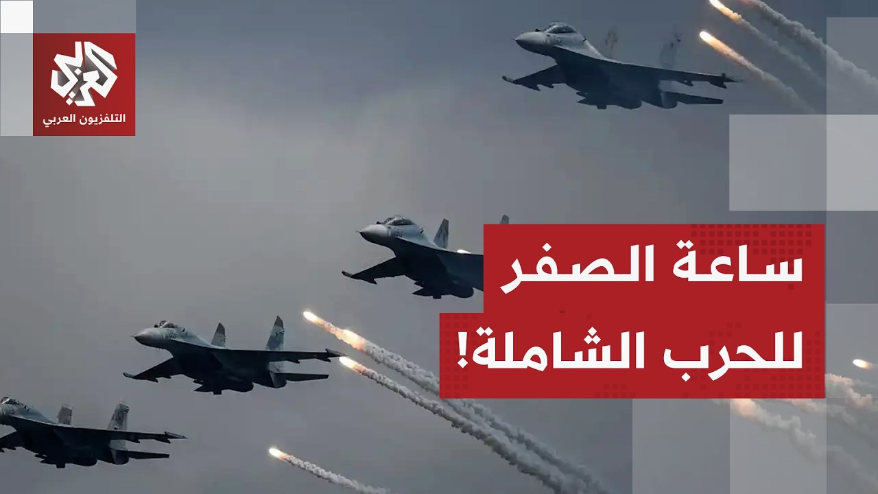 تحشيد عسكري أميركي ضخم لهجوم على إيران واستنفار إسرائيلي استعدادا لساعة الص?