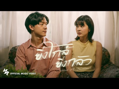 SAMBLACK - ยิ่งใกล้ยิ่งกลัว ft. BLVCKHEART (Official MV)
