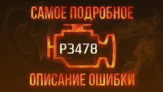 Код помилки p3478 - проста розшифровка